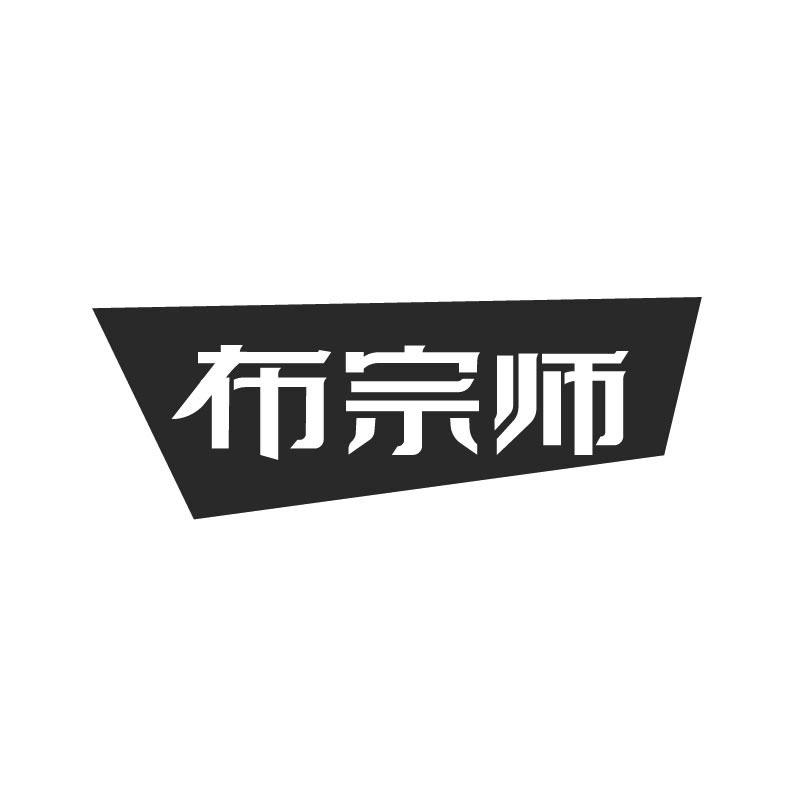 布宗师