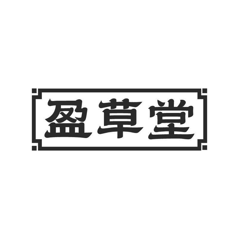 盈草堂