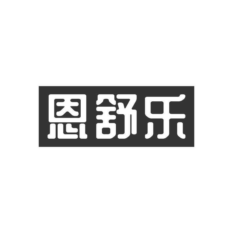 恩舒乐