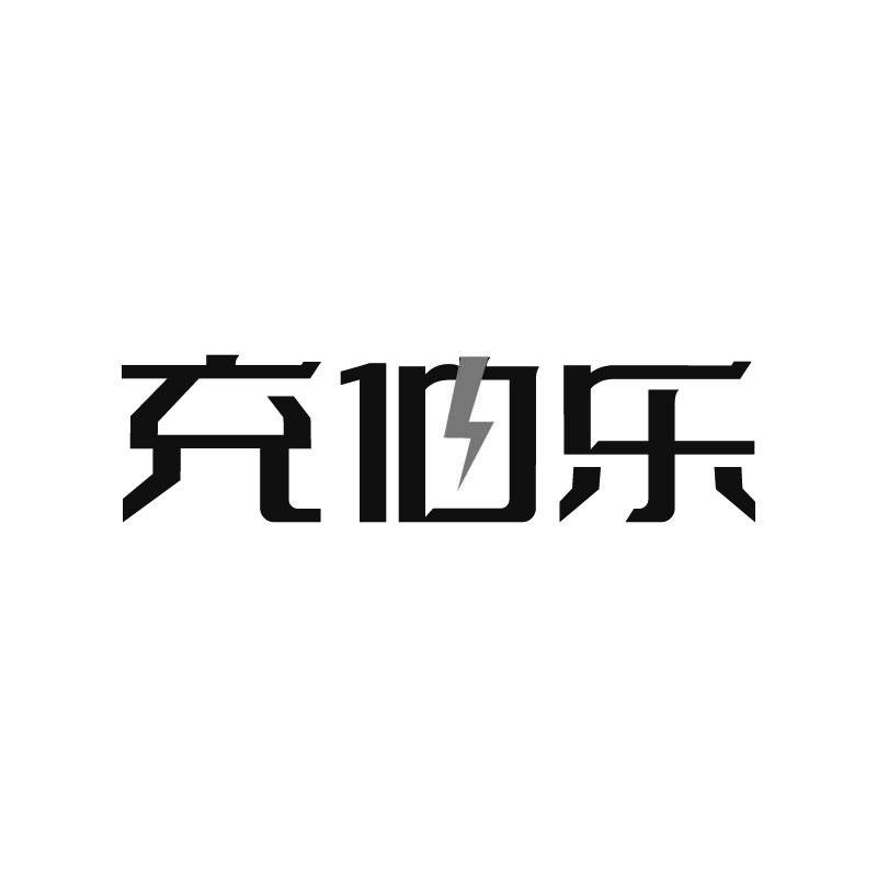 充伯乐