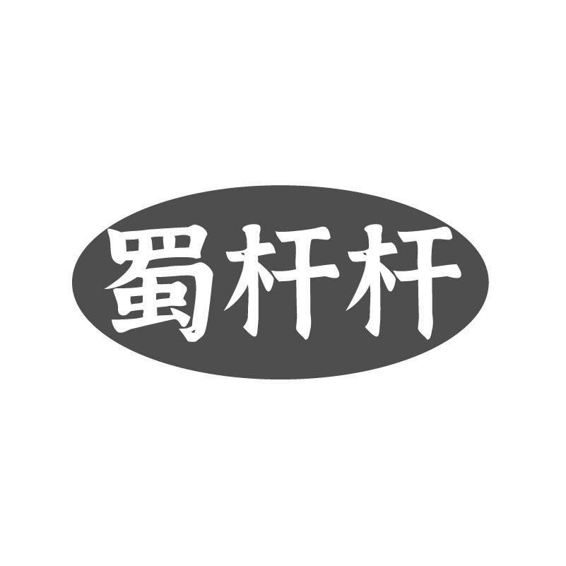 蜀杆杆