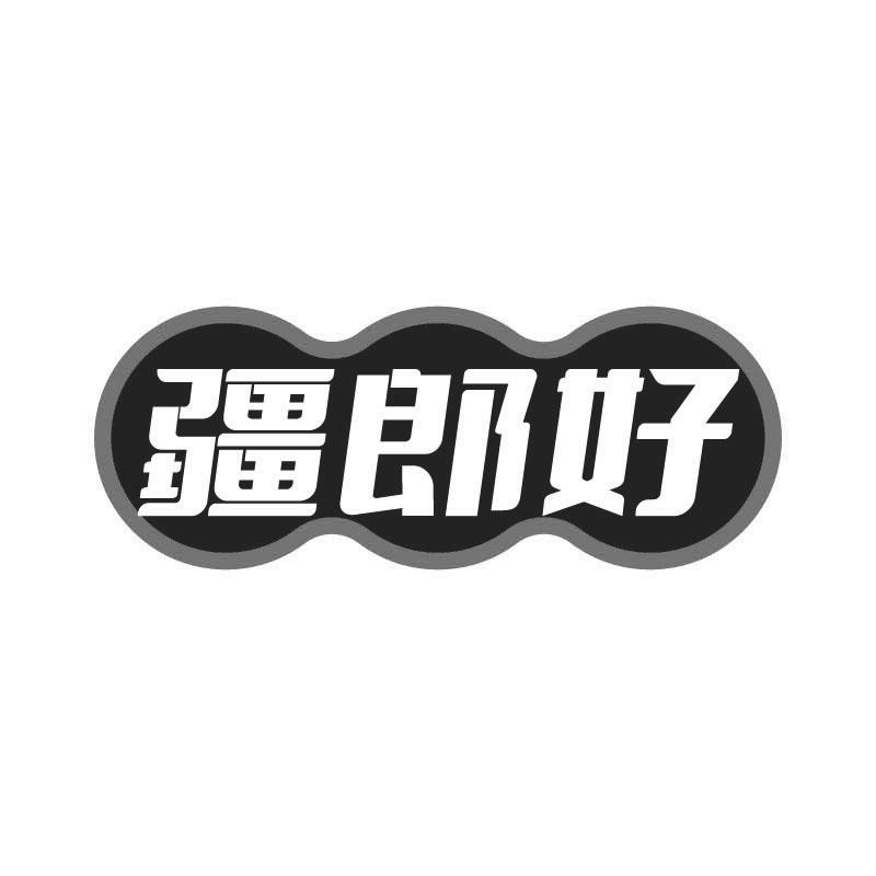 疆郎好