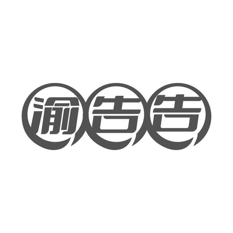 渝告告