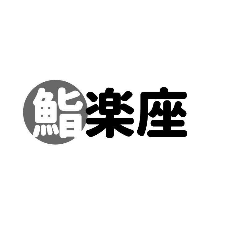 鮨楽座