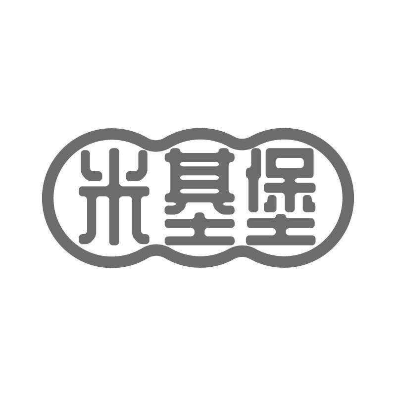 米基堡