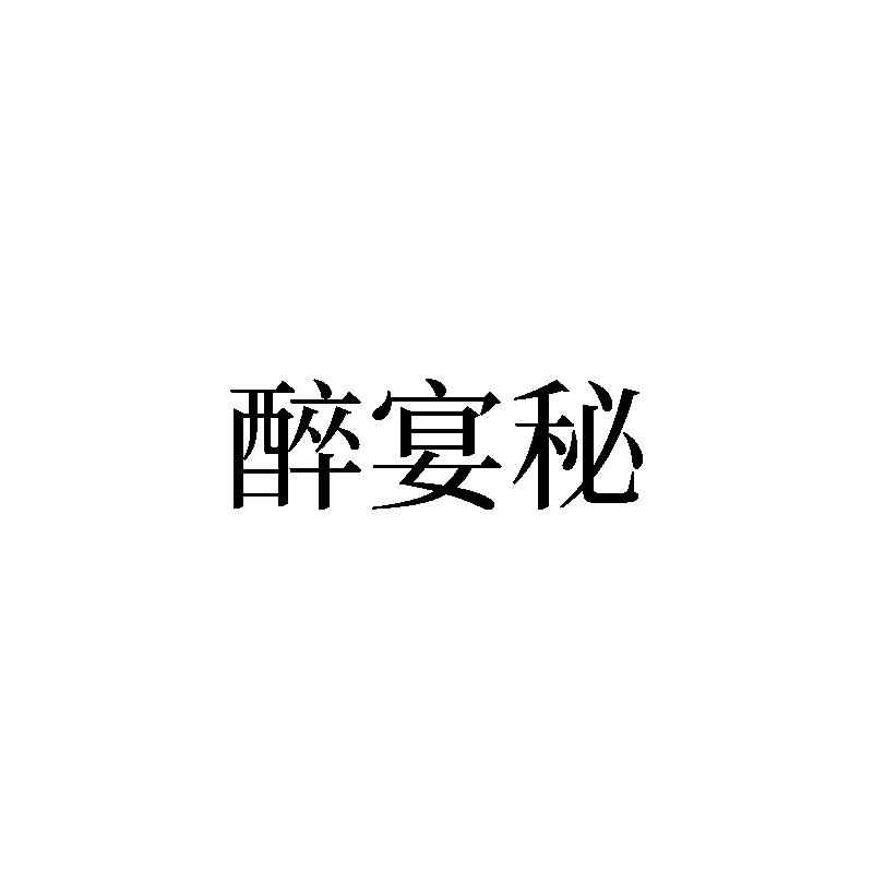 醉宴秘