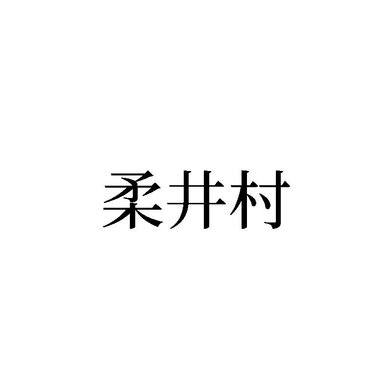 柔井村