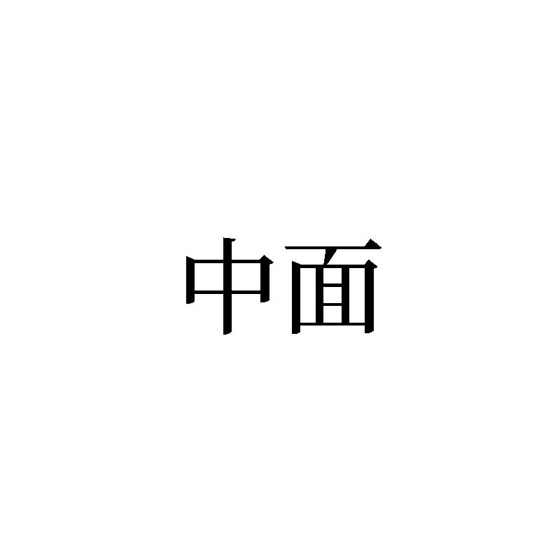 中面