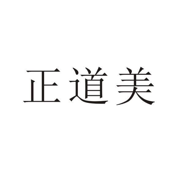 正道美