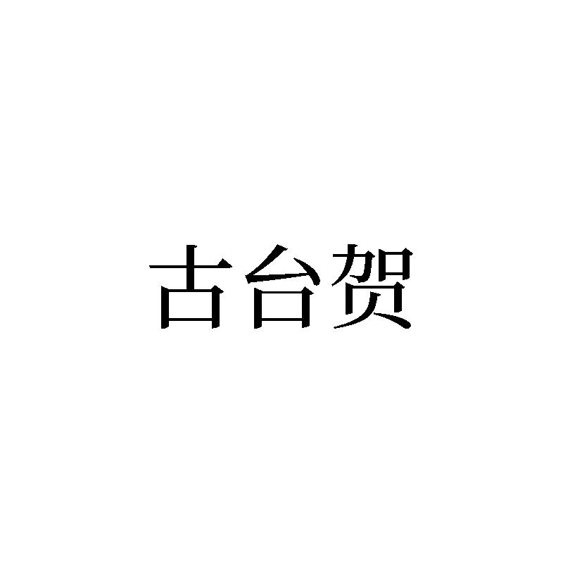 古台贺