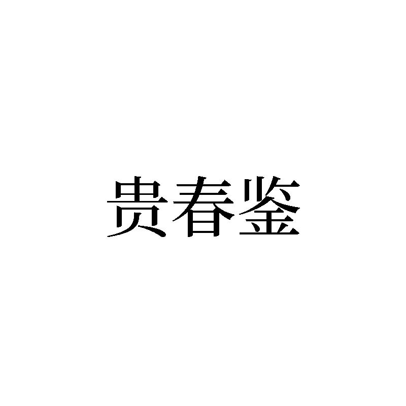 贵春鉴