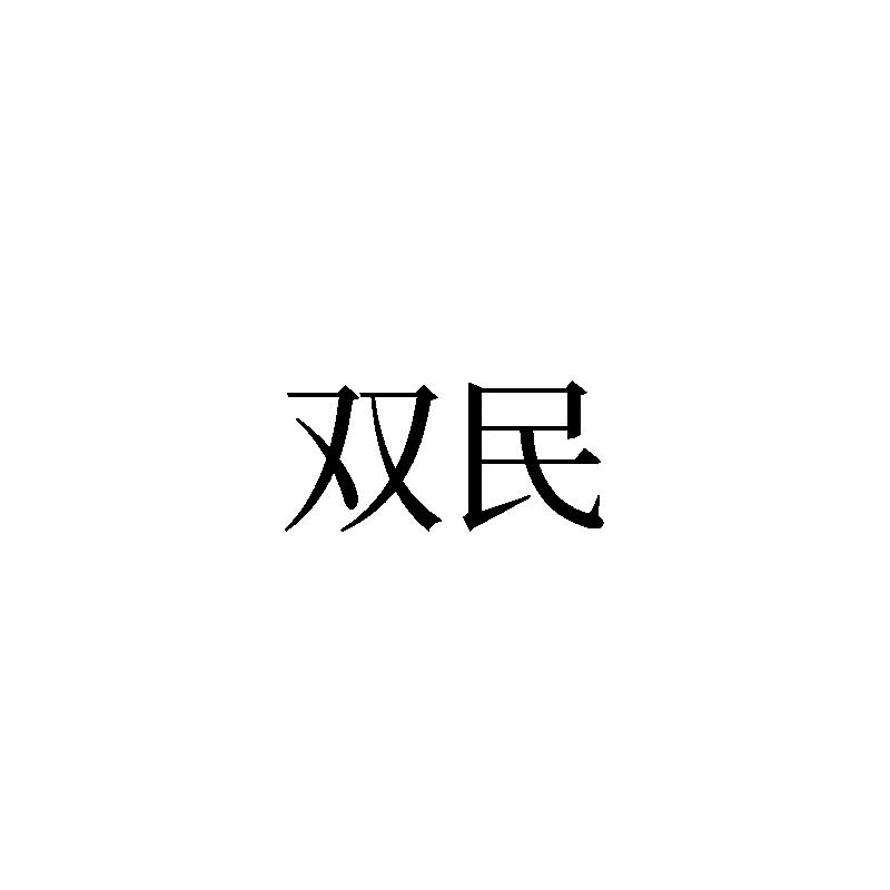 双民