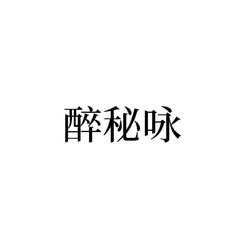 醉秘咏