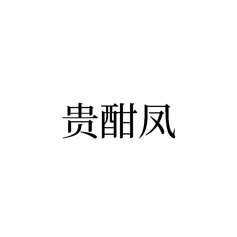 贵酣凤