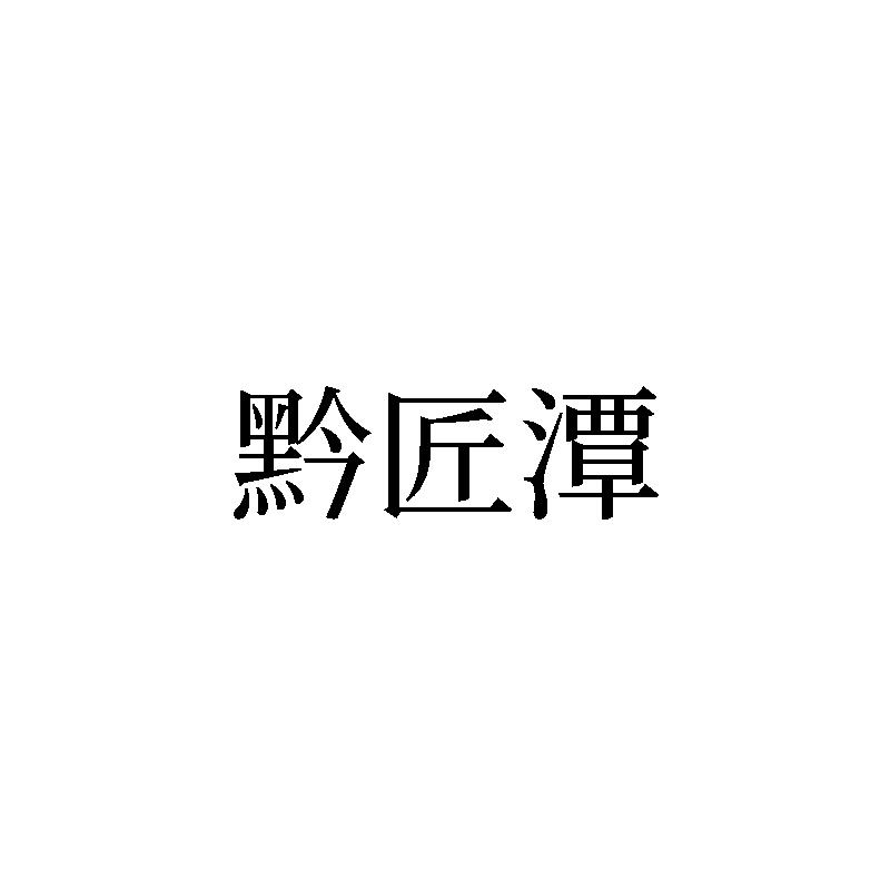 黔匠潭