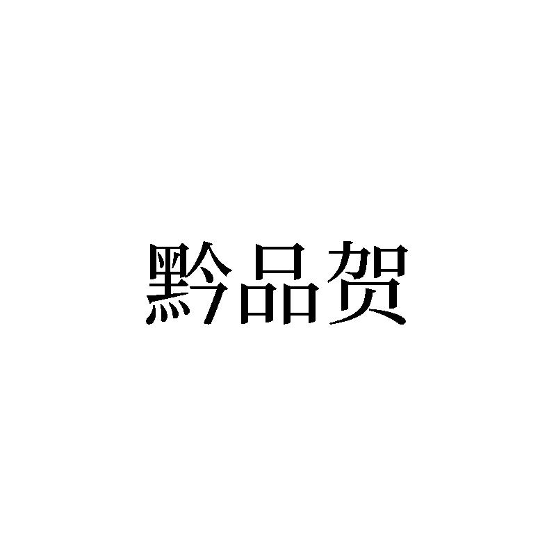 黔品贺