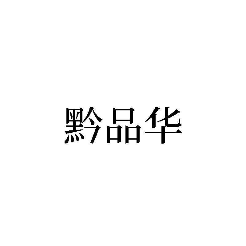 黔品华