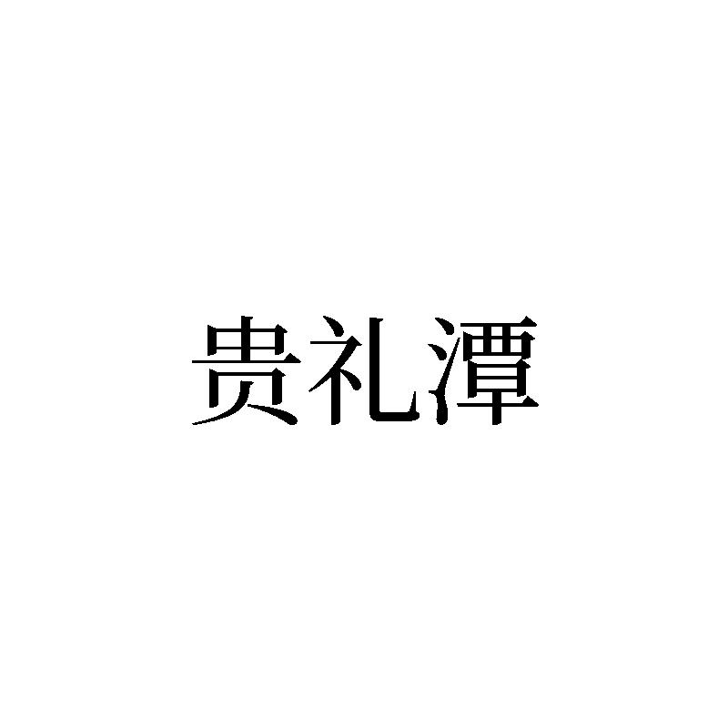 贵礼潭