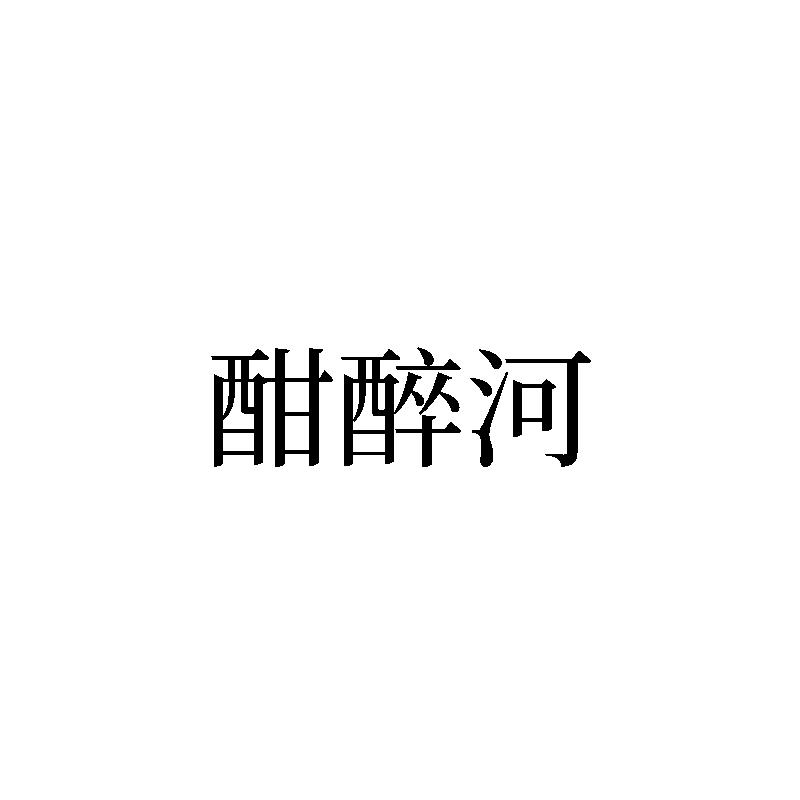 酣醉河