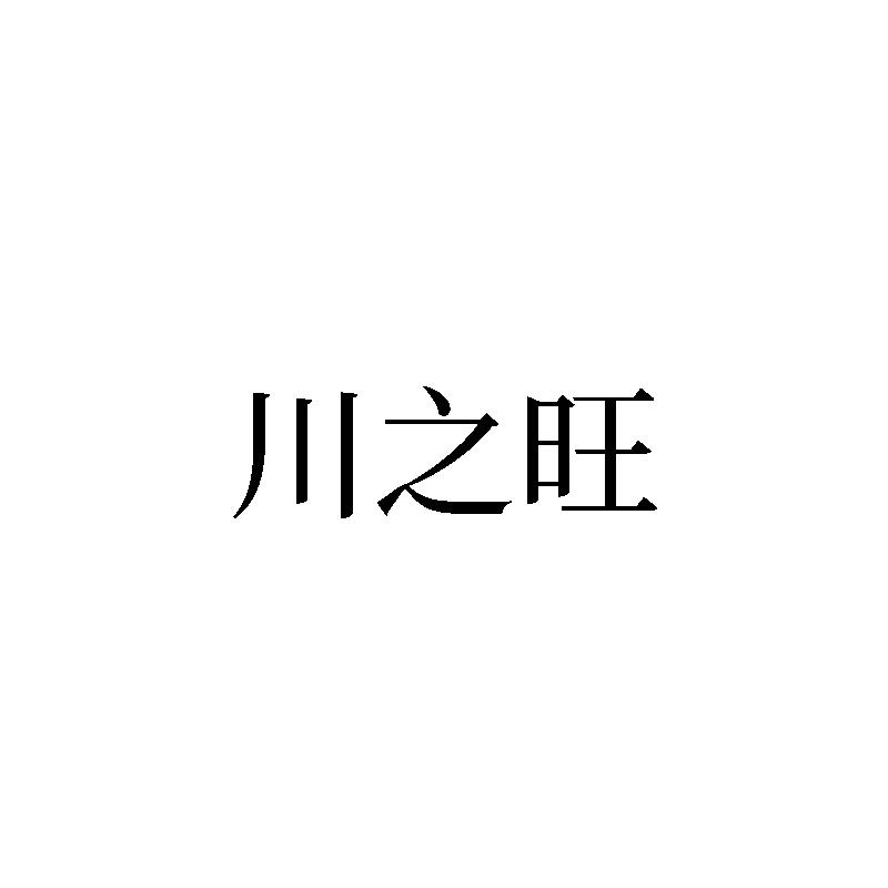 川之旺