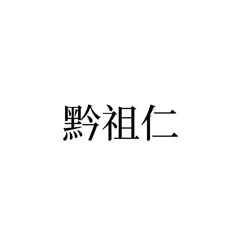 黔祖仁