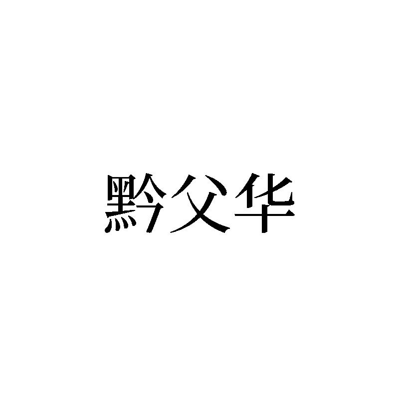 黔父华