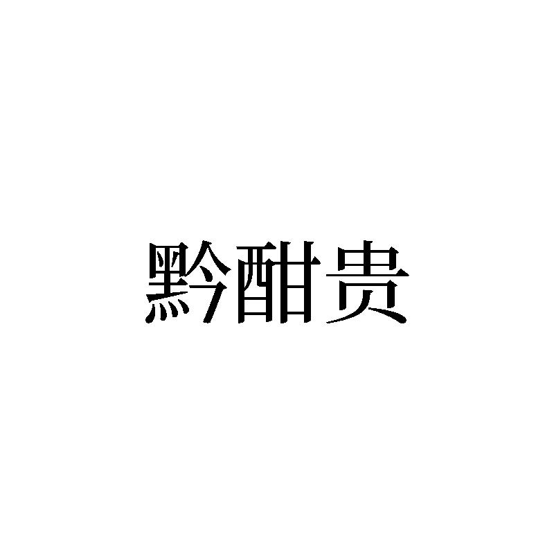 黔酣贵