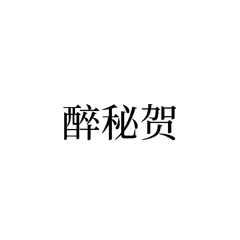 醉秘贺