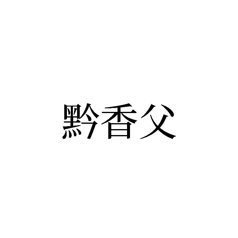 黔香父