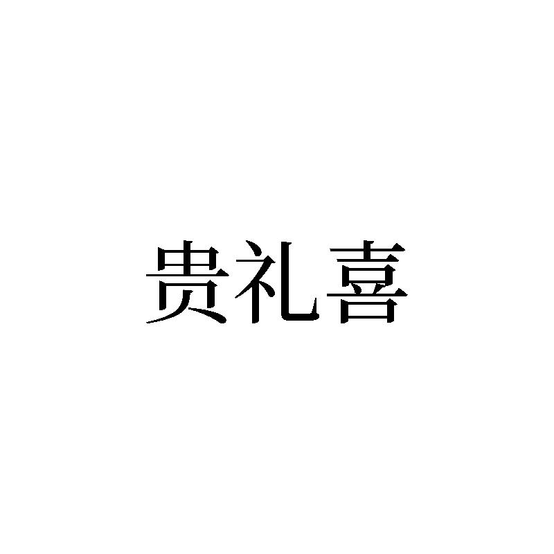 贵礼喜