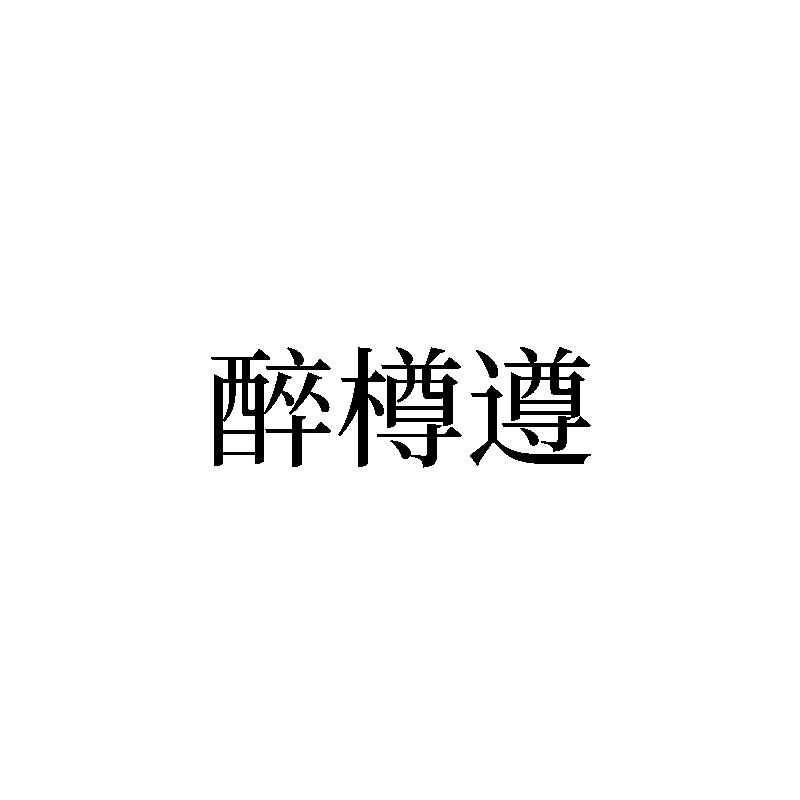 醉樽遵