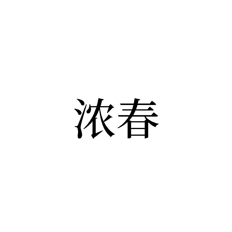 浓春
