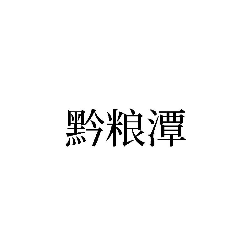 黔粮潭