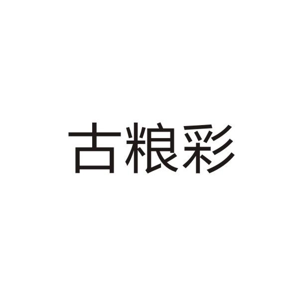 古粮彩