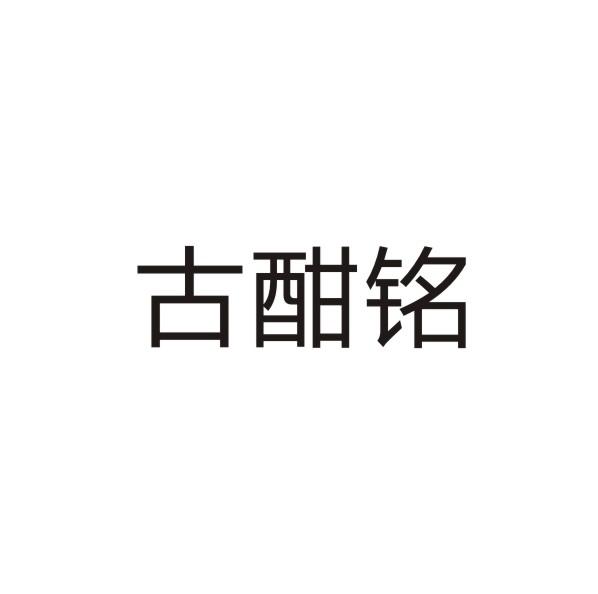 古酣铭