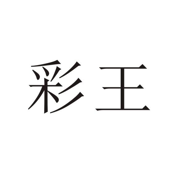 彩王