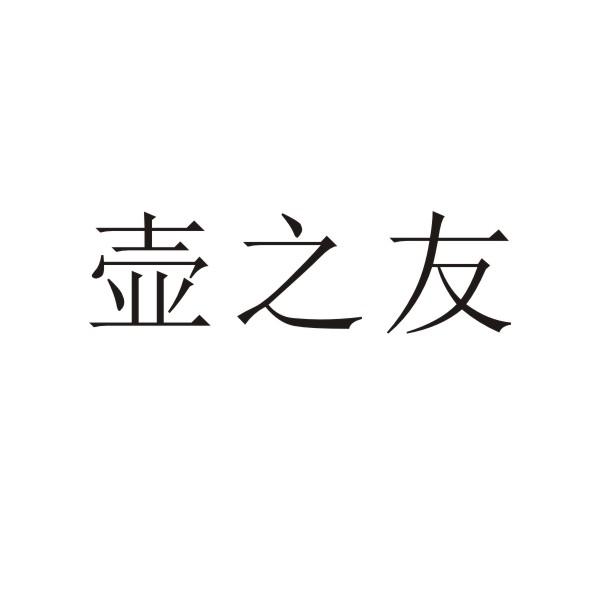 壶之友