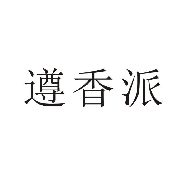 遵香派