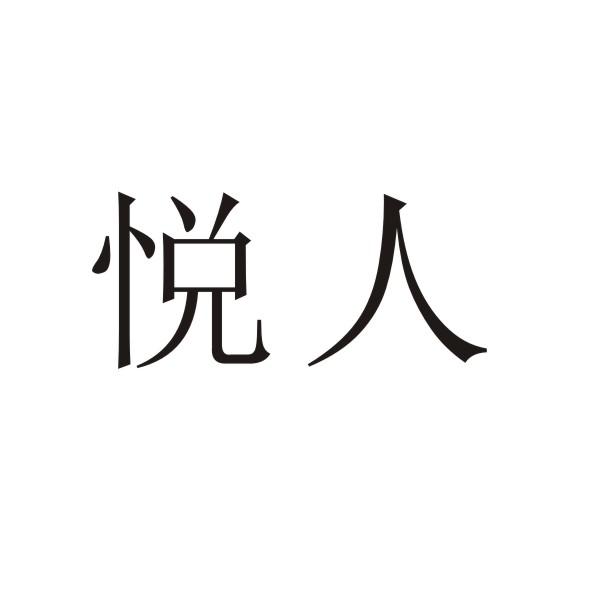 悦人