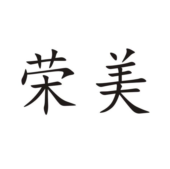 荣美