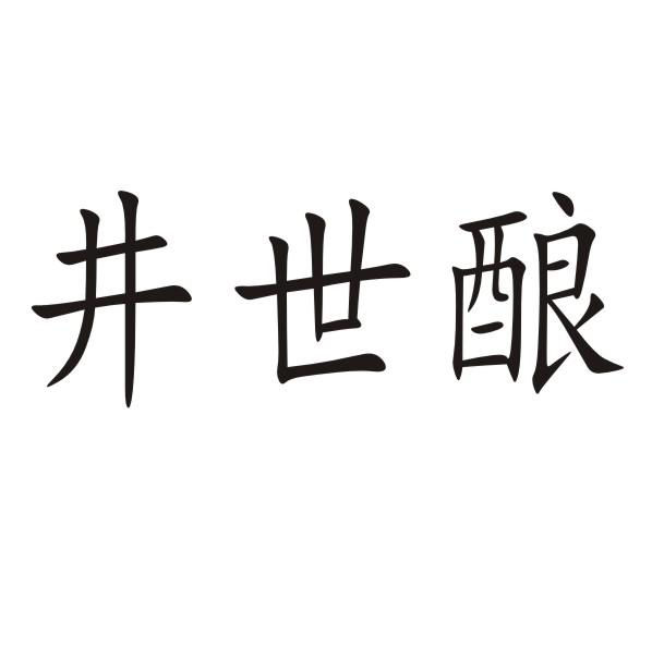 井世酿