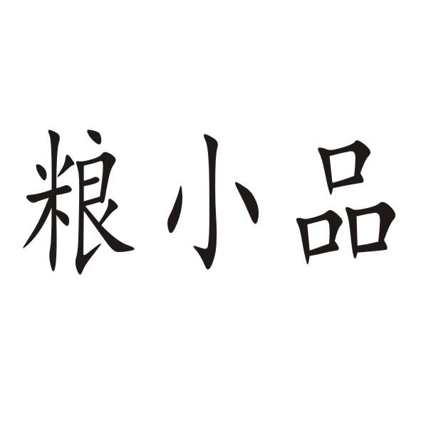粮小品