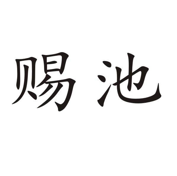 赐池