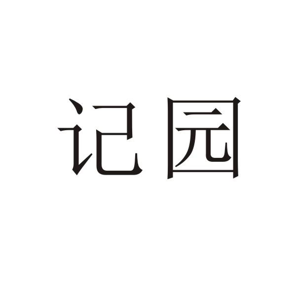 记园