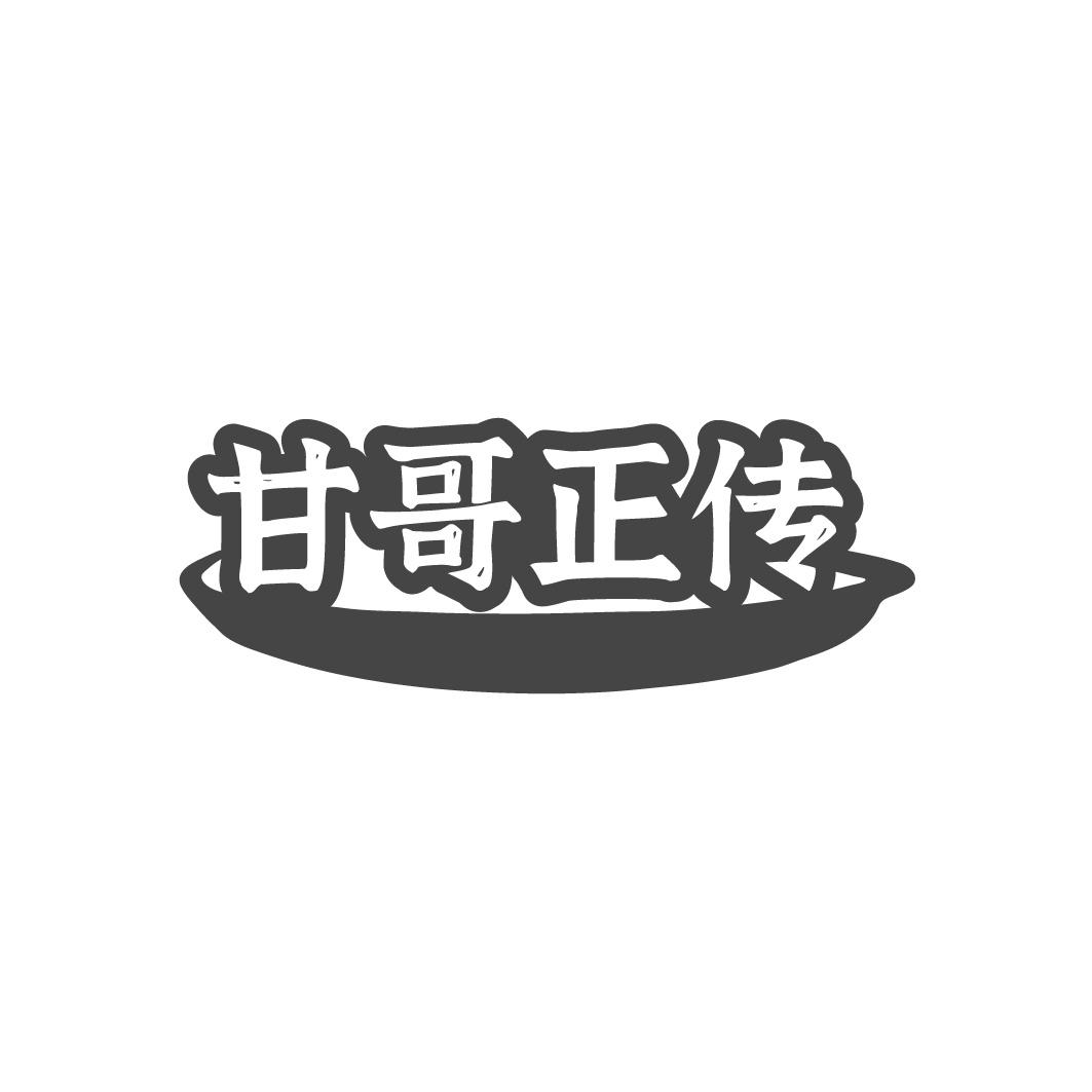 甘哥正传