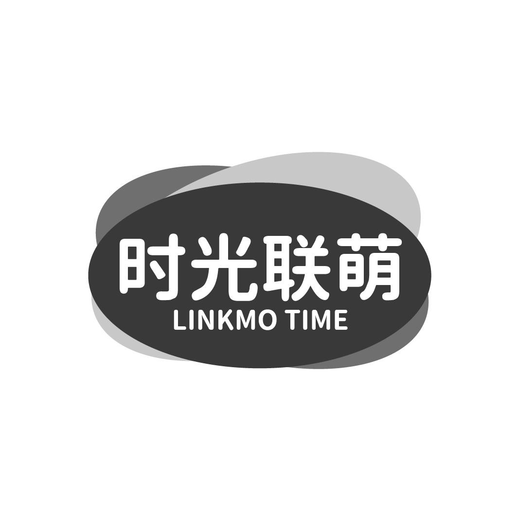 时光联萌 LINKMO TIME