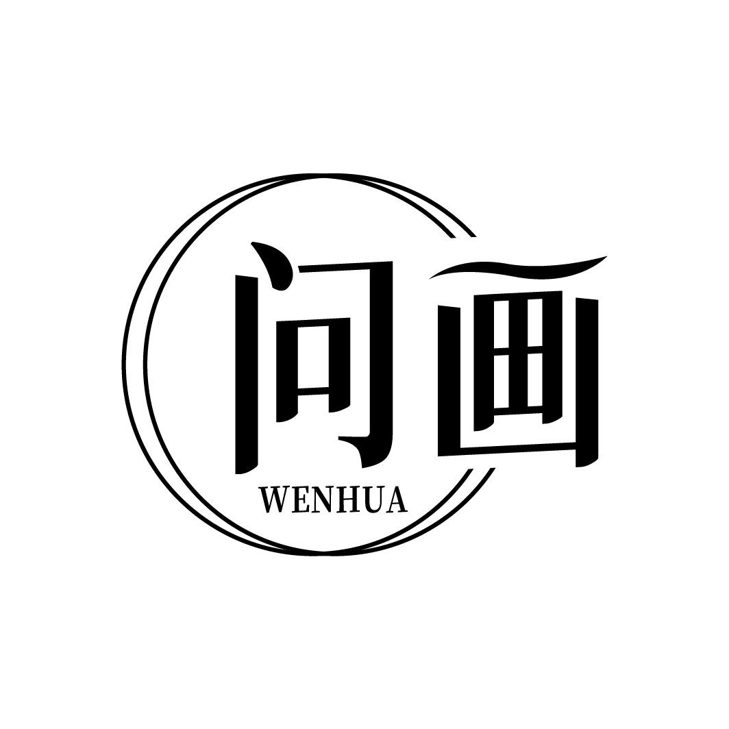问画