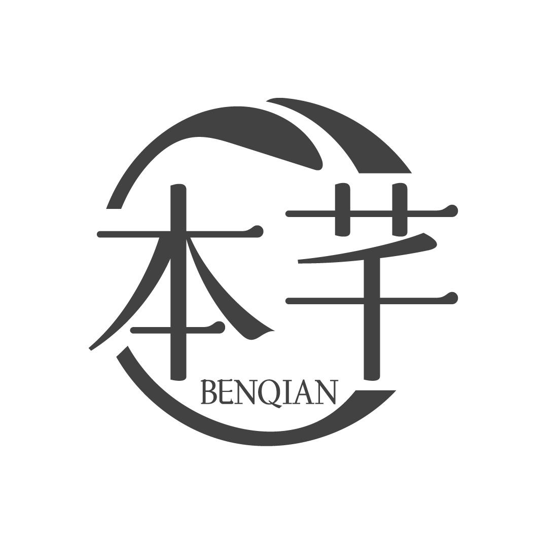 本芊
