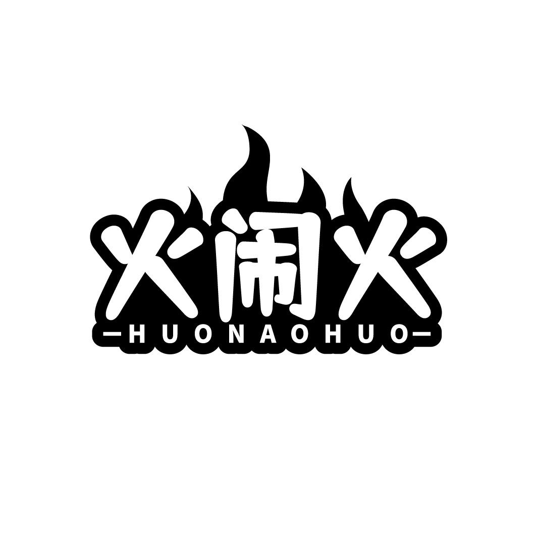 火闹火
