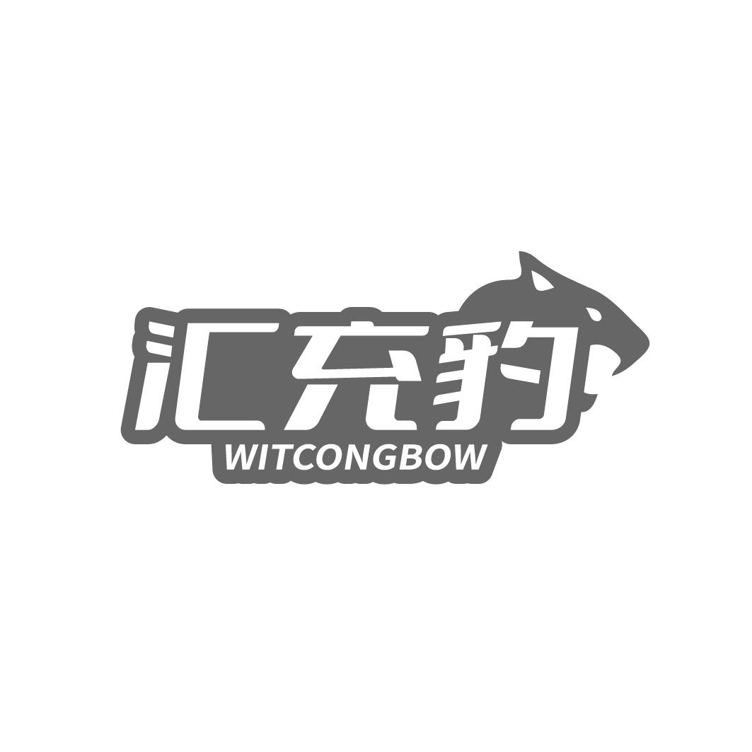 汇充豹 WITCONGBOW